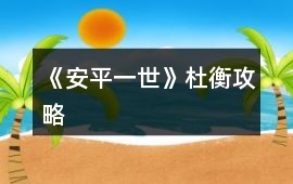 《安平一世》杜衡攻略