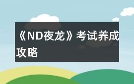 《ND夜龍》考試養成攻略