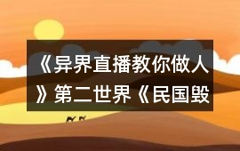 《異界直播教你做人》第二世界《民國毀容女》第一話攻略