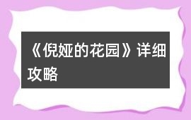 《倪婭的花園》詳細攻略