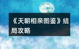 《天朝相親圖鑒》結局攻略