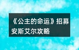 《公主的命運》招募安斯艾爾攻略