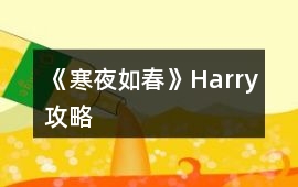 《寒夜如春》Harry攻略