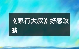 《家有大叔》好感攻略