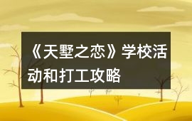 《天墅之戀》學(xué)校活動(dòng)和打工攻略