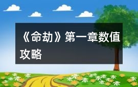 《命劫》第一章數值攻略
