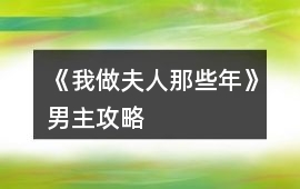 《我做夫人那些年》男主攻略