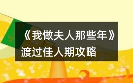 《我做夫人那些年》渡過佳人期攻略