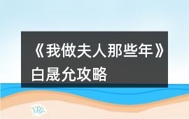 《我做夫人那些年》白晟允攻略
