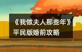 《我做夫人那些年》平民版婚前攻略
