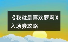 《我就是喜歡蘿莉》入場券攻略