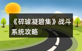 《碎璩凝碧集》戰斗系統攻略