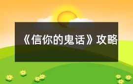 《信你的鬼話》攻略