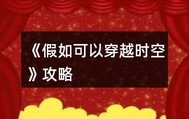 《假如可以穿越時空》攻略