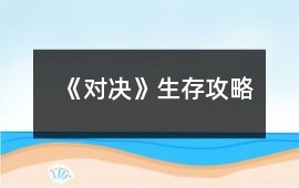 《對決》生存攻略
