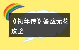 《初年傳》答應(yīng)無(wú)花攻略