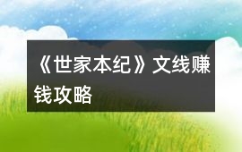 《世家本紀》文線賺錢攻略