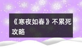 《寒夜如春》不累死攻略