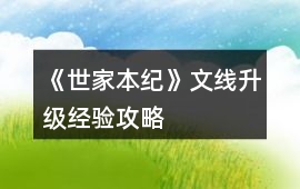 《世家本紀》文線升級經驗攻略