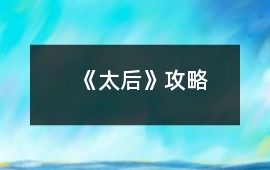 《太后》攻略