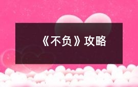 《不負》攻略