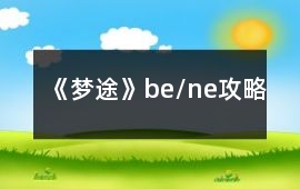 《夢途》be/ne攻略