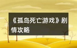 《孤島死亡游戲》劇情攻略