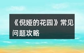 《倪婭的花園》常見問題攻略