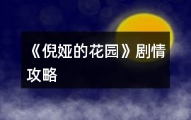 《倪婭的花園》劇情攻略