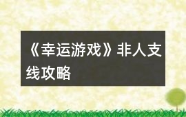 《幸運(yùn)游戲》非人支線攻略