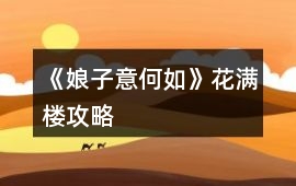 《娘子意何如》花滿樓攻略