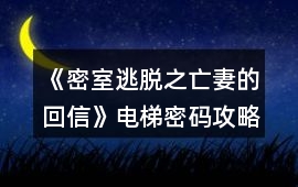 《密室逃脫之亡妻的回信》電梯密碼攻略