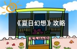 《夏日幻想》攻略