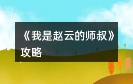 《我是趙云的師叔》攻略