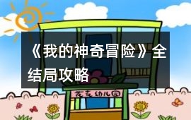《我的神奇冒險》全結局攻略