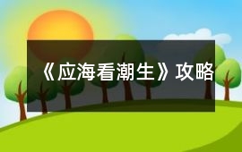 《應海看潮生》攻略