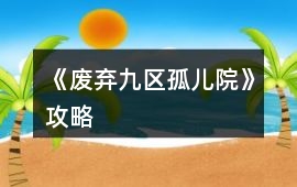 《廢棄九區孤兒院》攻略