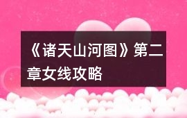 《諸天山河圖》第二章女線攻略