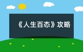 《人生百態》攻略