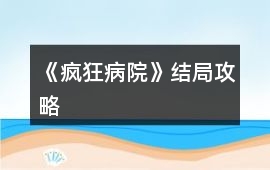 《瘋狂病院》結局攻略
