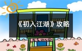 《初入江湖》攻略