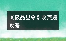 《極品縣令》收燕婉攻略