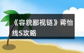 《容貌鄙視鏈》蔣怡線S攻略