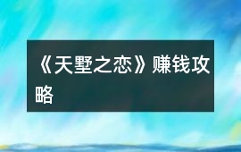 《天墅之戀》賺錢攻略