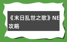 《末日亂世之歌》NE攻略