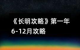 《長明攻略》第一年6-12月攻略