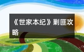 《世家本紀》剿匪攻略