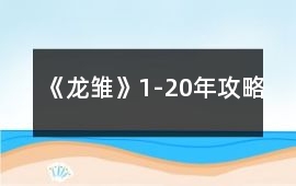 《龍雛》1-20年攻略
