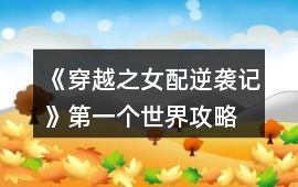 《穿越之女配逆襲記》第一個世界攻略