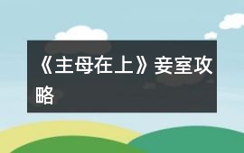 《主母在上》妾室攻略